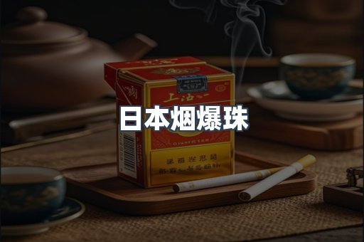 日本烟爆珠